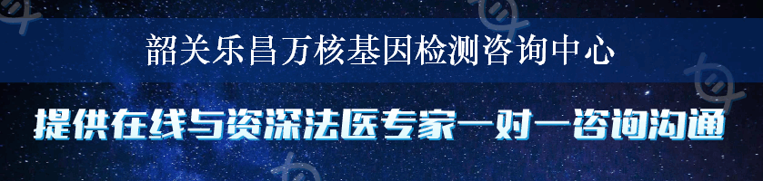 韶关乐昌万核基因检测咨询中心